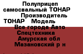 Полуприцеп самосвальный ТОНАР 952301 › Производитель ­ ТОНАР › Модель ­ 952 301 - Все города Авто » Спецтехника   . Амурская обл.,Мазановский р-н